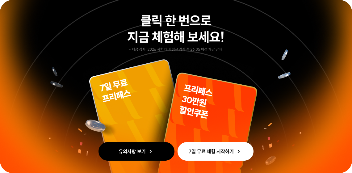 클릭 한 번으로 지금 체험해 보세요!