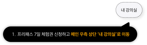 ‘내 강의실’에서 ’프리패스 수강하기’ 클릭