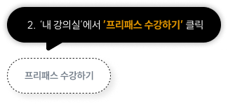 프리패스 상품 선택 후, ‘강좌담기‘ 클릭하여 원하는 강좌 담고 수강하기