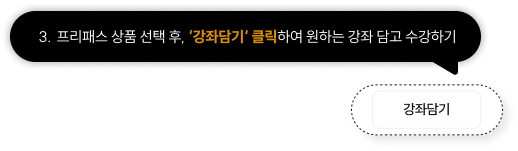 프리패스 7일 체험권 신청하고 메인 우측 상단 ‘내 강의실’로 이동