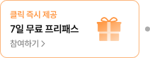 7일 무료 프리패스