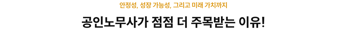 공인노무사가 점점 더 주목받는 이유!