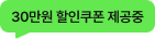 30만원 할인쿠폰 제공중