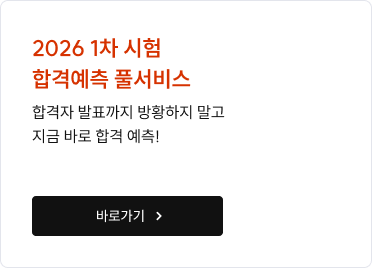 2026 1차 시험 합격예측 풀서비스