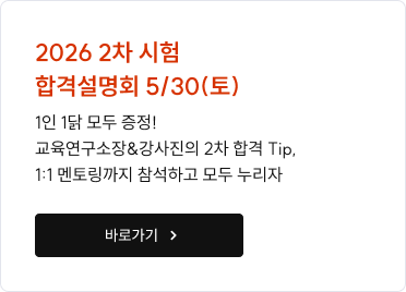 2026 2차 시험 합격설명회 5/30(토)