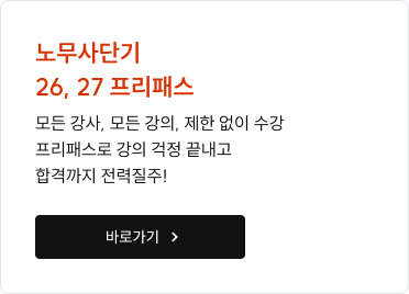노무사단기 26, 27 프리패스