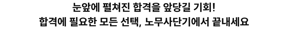 눈앞에 펼쳐진 합격을 앞당길 기회! 합격에 필요한 모든 선택, 노무사단기에서 끝내세요