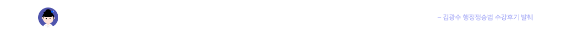 변호사님께서 실제 맡으셨던 행정쟁송법 관련 사건들과 접목하여 설명해주시니, 이해가 훨씬 쉬웠습니다!