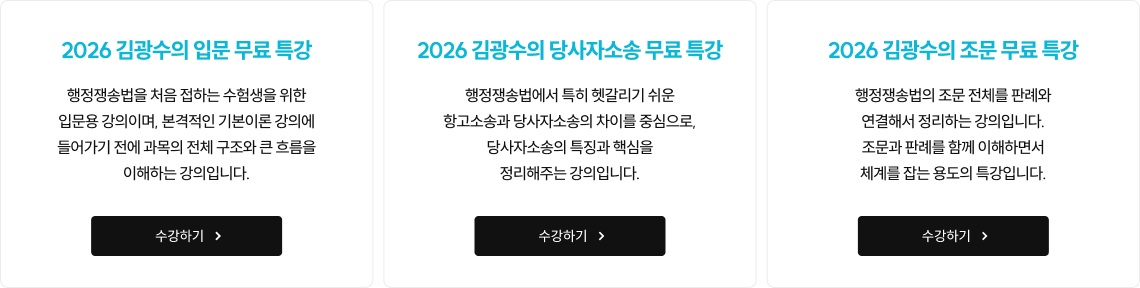 2026 김광수의 입문 무료 특강 2026 김광수의 당사자소송 무료 특강 2026 김광수의 조문 무료 특강