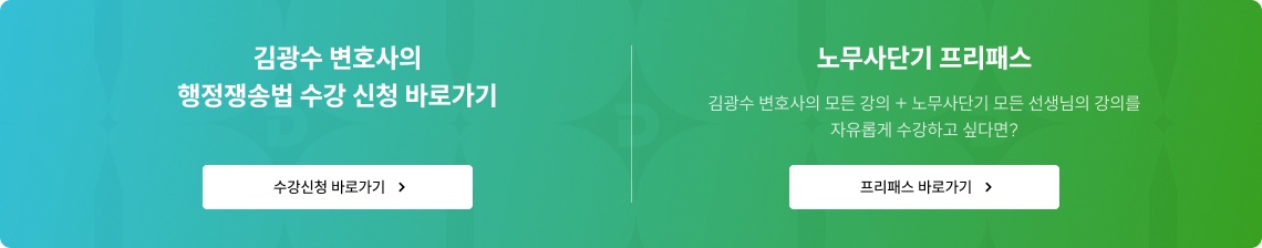김광수 변호사의 행정쟁송법 수강 신청 바로가기 노무사단기 프리패스