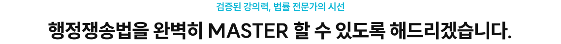 행정쟁송법을 완벽히 MASTER 할 수 있도록 해드리겠습니다.