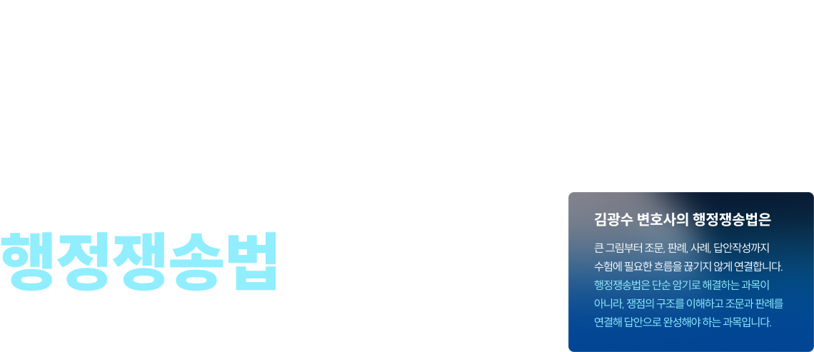 2026 김광수 커리큘럼 행정쟁송법