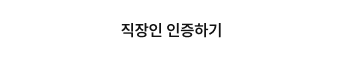 직장인 인증하기