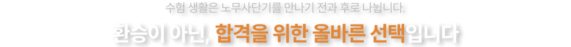 노무사단기로 환승하고 압도적인 실력을 완성하세요
