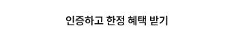 인증하고 한정 혜택 받기