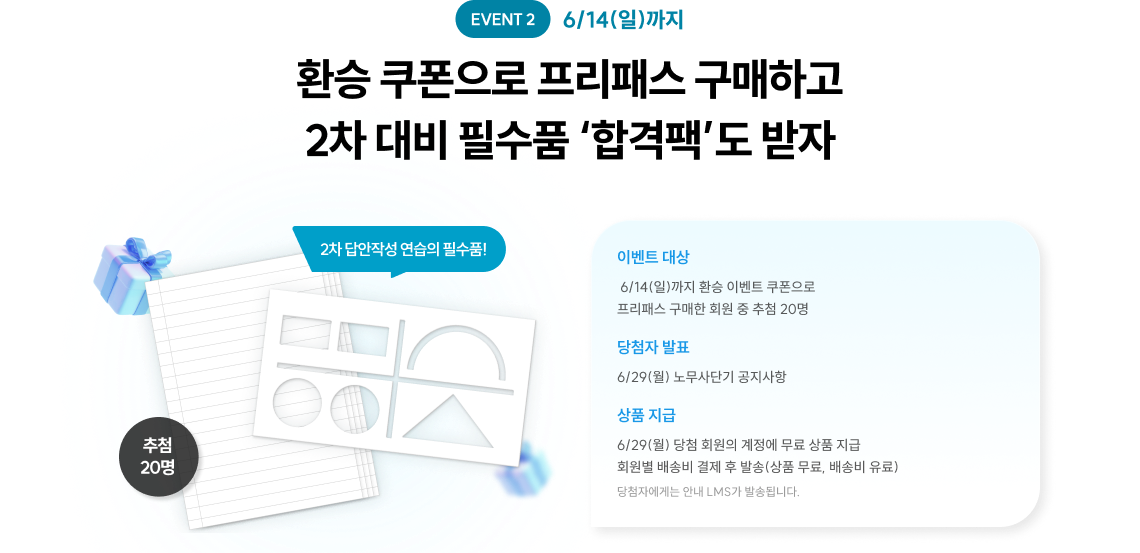 환승 쿠폰으로 프리패스 구매하고 2차 대비 필수품 ‘합격팩’도 받자