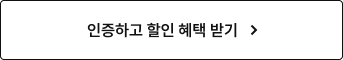 인증하고 할인 혜택 받기