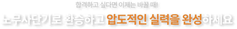 노무사단기로 환승하고 압도적인 실력을 완성하세요