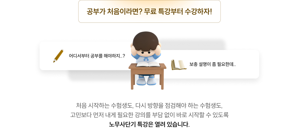 공부가 처음이라면? 무료 특강부터 수강하자!