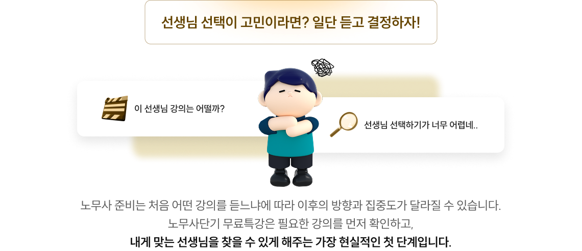 선생님 선택이 고민이라면? 일단 듣고 결정하자!
