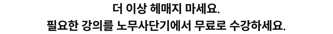 더 이상 헤매지 마세요. 필요한 강의를 노무사단기에서 무료로 수강하세요.