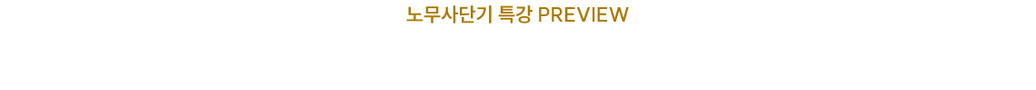 노무사단기 특강 PREVIEW