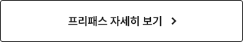 프리패스 자세히 보기