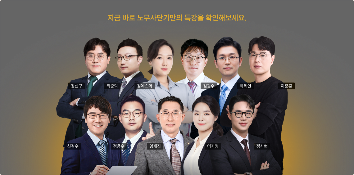 지금 바로 노무사단기만의 특강을 확인해보세요.