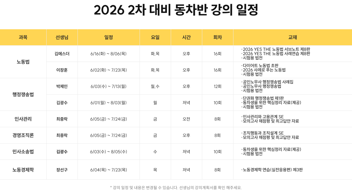 2026 2차 대비 동차반 강의 일정