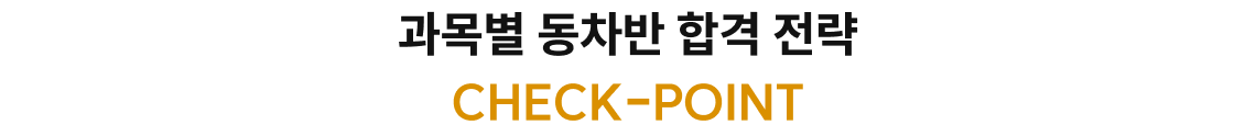 과목별 동차반 합격 전략 CHECK-POINT