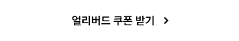 얼리버드 쿠폰 받기