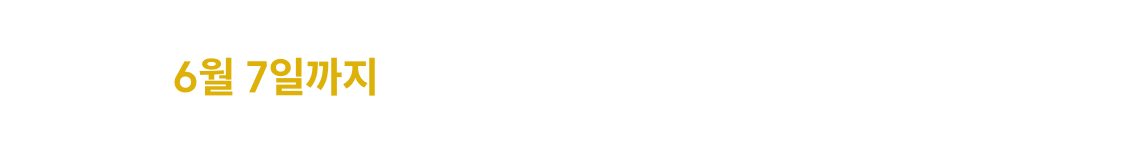 6월 7일까지 노무사단기 회원 누구나 사용 가능! 먼저 시작하는 분들께만 드리는 할인 혜택!