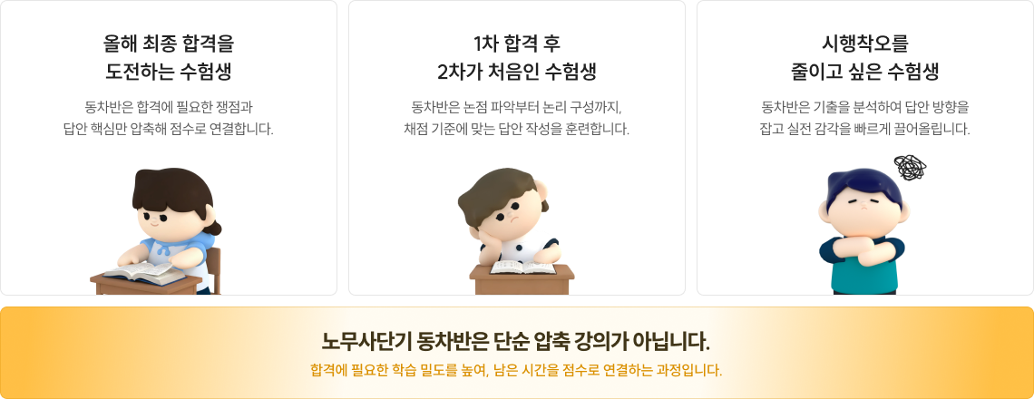 노무사단기 동차반은 단순 압축 강의가 아닙니다.