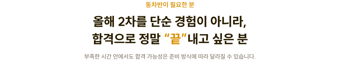 올해 2차를 단순 경험이 아니라, 합격으로 정말 “끝”내고 싶은 분
