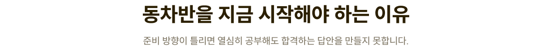 동차반을 지금 시작해야 하는 이유