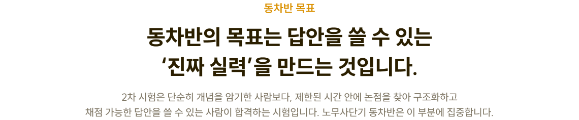 동차반의 목표는 답안을 쓸 수 있는 ‘진짜 실력’을 만드는 것입니다.