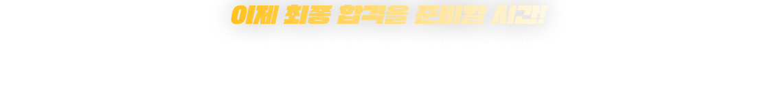 이제 최종 합격을 준비할 시간!