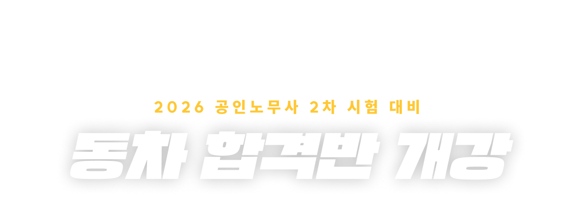 동차 합격반 개강