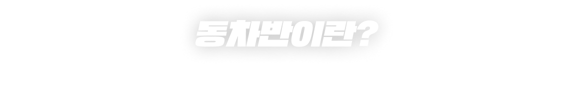 동차반이란?