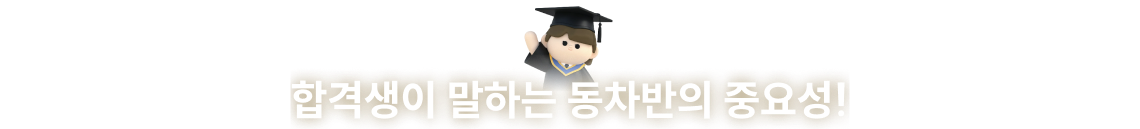 합격생이 말하는 동차반의 중요성!