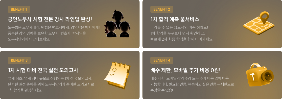 훌륭한 선생님, 새로운 커리큘럼, 자유로운 수강 정책과 실전 준비를 위한 프리미엄 컨텐츠까지! 합격에 필요한 모든 것을 노무사단기에서 챙겨가세요!
