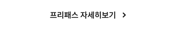 프리패스 자세히보기