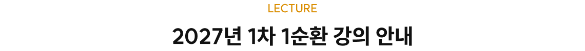 2027년 1차 1순환 강의 안내