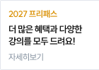 2027 프리패스
