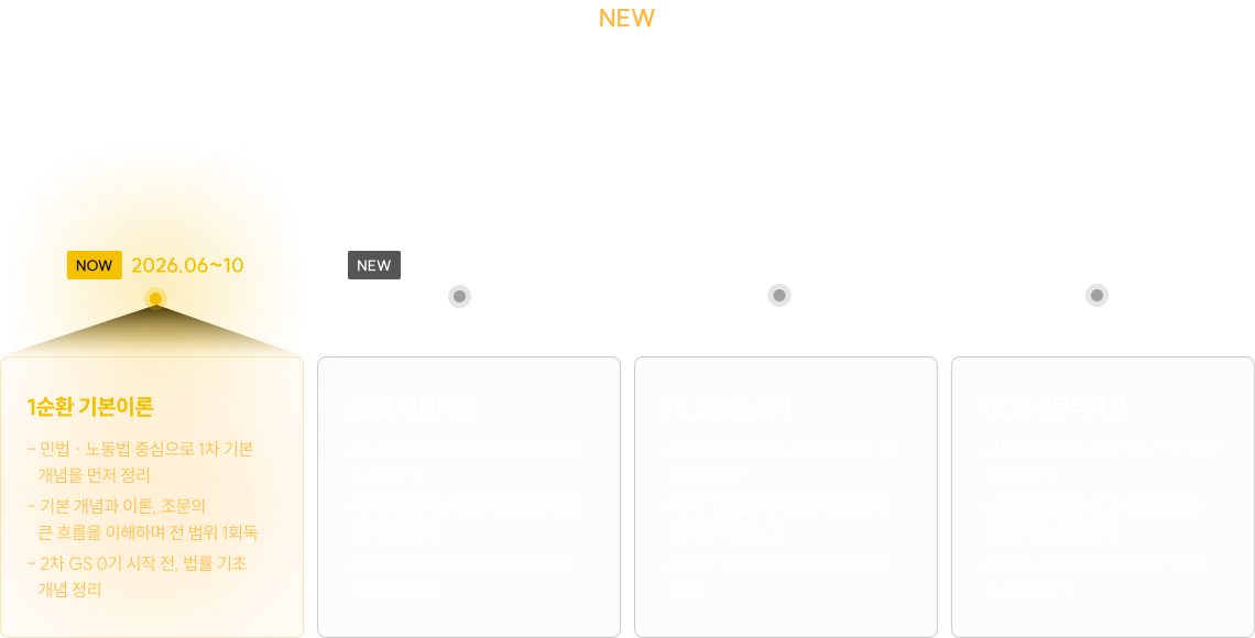 초반 학습 부담은 낮추고, 2차 준비 여력은 높였습니다.