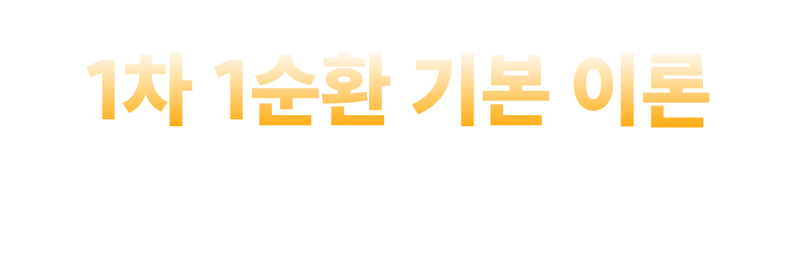 1차 1순환 기본 이론