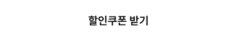 할인쿠폰 받기