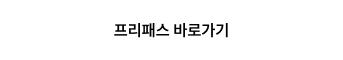 프리패스 바로가기