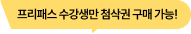 프리패스 수강생만 첨삭권 구매 가능!