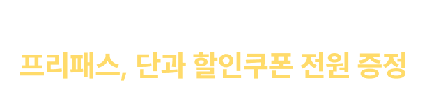 얼리버드 혜택 프리패스, 단과 할인쿠폰 전원 증정